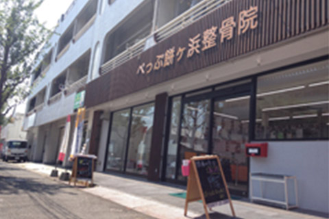 べっぷ餅が浜整骨院