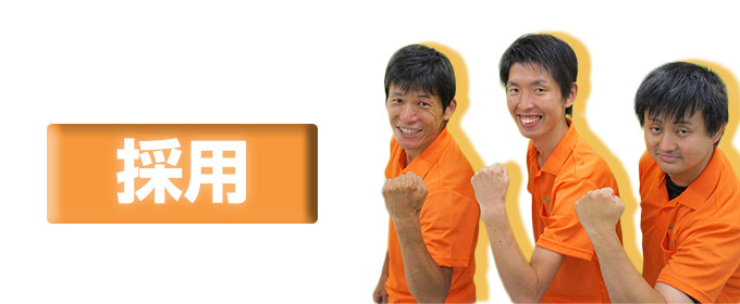 採用!!