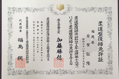 柔道整復師免許証