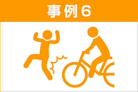 交通事故事例6：自転車での事故
